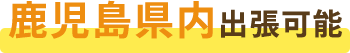 鹿児島県内出張可能