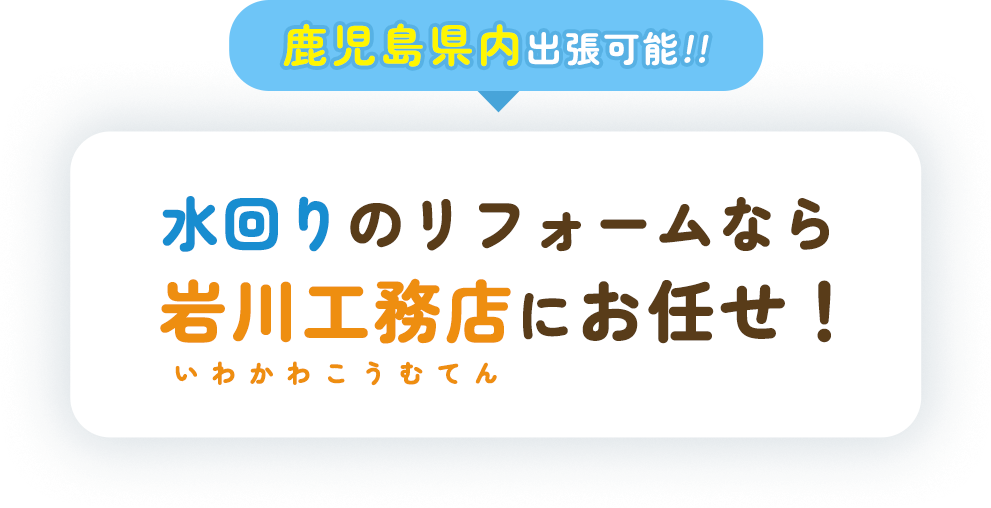 鹿児島県内出張可能 水回りのリフォームなら岩川工務店にお任せ！